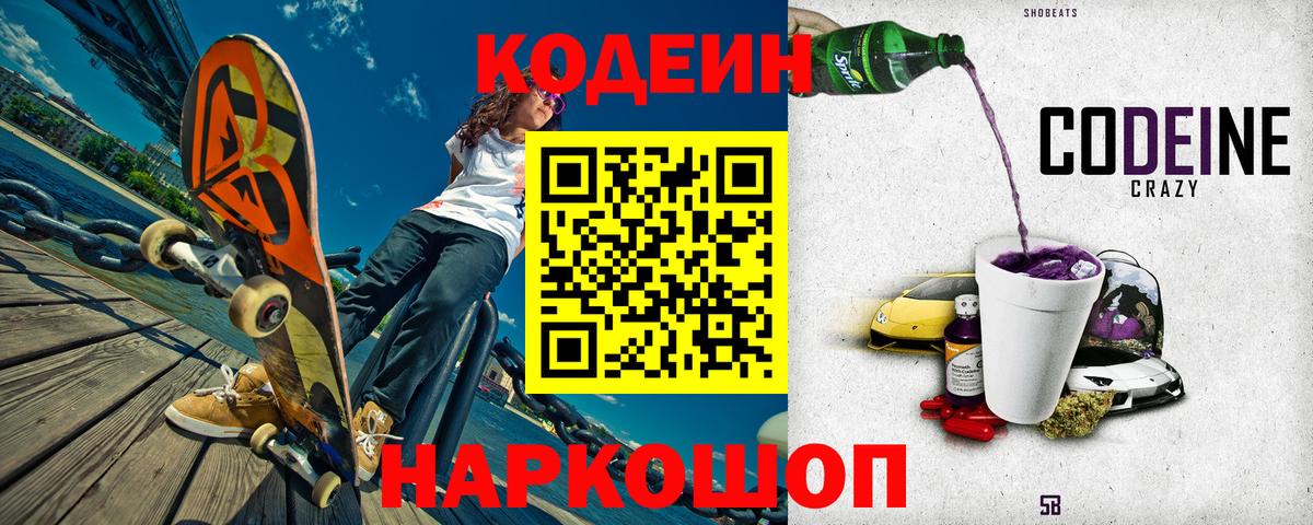 Codein напиток Lean (лин) Котельники