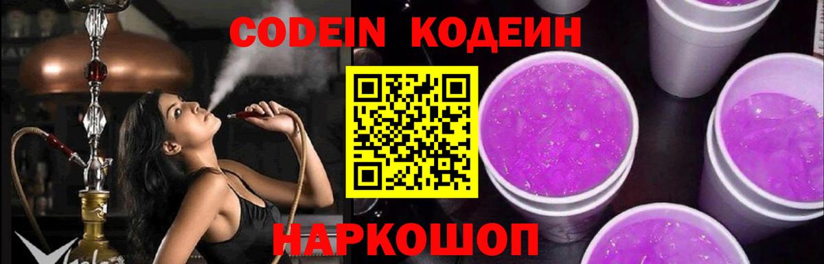 Кодеин Purple Drank  Вход с VPN  Котельники  Кодеиновый сироп Lean напиток Lean (лин) 